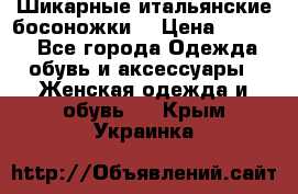 Шикарные итальянские босоножки  › Цена ­ 4 000 - Все города Одежда, обувь и аксессуары » Женская одежда и обувь   . Крым,Украинка